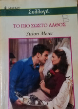Το πιο σωστό λάθος Άρλεκιν Συλλογή Νο 2545