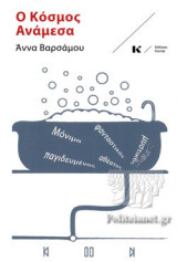 Ο ΚΟΣΜΟΣ ΑΝΑΜΕΣΑ