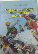 Τσακάλια και ύαινες της ελληνικής πολιτικής (Α΄ τόμος, 1821-1897)