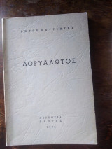 Δορυαλωτος