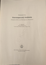 Εισαγωγή στη διανυσματική ανάλυση - Διαφορικά Πεδίων Και Ολοκληρωτικά Θεωρήματα