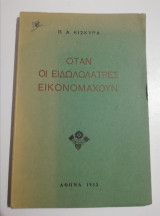 Όταν οι ειδωλολάτρες εικονομαχούν