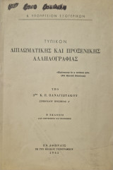 Τυπικόν Διπλωματικής και Προξενικής Αλληλογραφίας (Β' Έκδοσις)