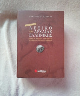 Αναλυτικό λεξικό της αρχαίας ελληνικής