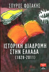 ΙΣΤΟΡΙΚΗ ΔΙΑΔΡΟΜΗ ΣΤΗΝ ΕΛΛΑΔΑ