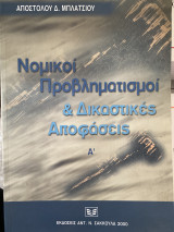 Νομικοί προβληματισμοί και δικαστικές αποφάσεις