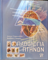 Παθολογία πτηνών