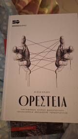 Ορέστεια