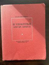 Η υποκριτική ανθ' ων αίρειται