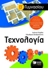 Τεχνολογία Β΄ γυμνασίου