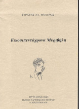 Εικοσιπεντάχρονα Μυριβήλη