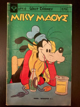 Μίκυ Μάους (τεύχος 579)
