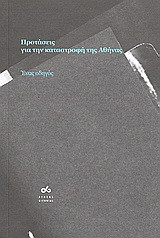 Προτάσεις για την καταστροφή της Αθήνας: Ένας οδηγός