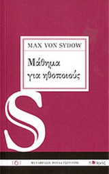 ΜΑΘΗΜΑ ΓΙΑ ΗΘΟΠΟΙΟΥΣ
