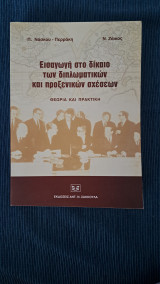 Εισαγωγή στο δίκαιο των διπλωματικών και προξενικών σχέσεων: Θεωρία και πρακτική