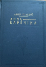 Άννα Καρένινα