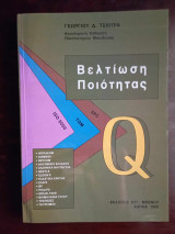 Βελτίωση ποιότητας