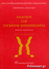Εισαγωγή στην Σύγχρονη Κοινωνιολογία