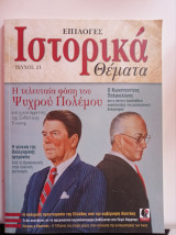 Περιοδικό Ιστορικά Θέματα τεύχος 21