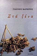 ΣΤΑ ΞΕΝΑ