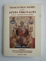 Παρακλητικός Κανών εις τον Άγιον Νικόλαον. Κείμενο - Απόδοση στη Νεοελληνική.