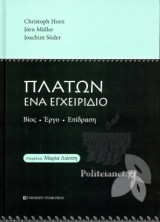 ΠΛΑΤΩΝ ΕΝΑ ΕΓΧΕΙΡΙΔΙΟ