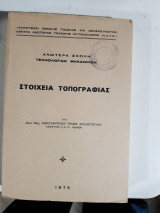 Στοιχεια τοπογραφιας [κ. κολιοπουλος ,1975]