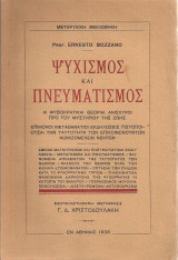 Ψυχισμός και πνευματισμός