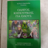 Οδηγός κηπουρικής για ολους