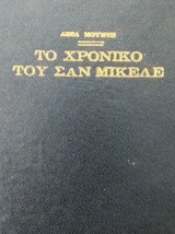 Το χρονικό του Σαν Μικέλε