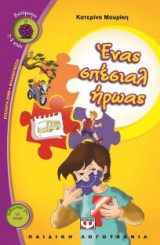 Ένας σπέσιαλ ήρωας