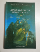 Διάβολος, μάγια, μέντιουμ κλπ