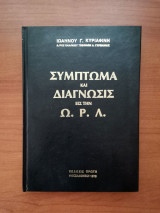Συμπτώματα και Διάγνωσις εις την Ω.Ρ.Λ.