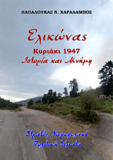 Ελικώνας, Κυριάκι 1947, Ιστορία και Μνήμη: Στρατός, Χωροφυλακή. Πολιτικά θέματα