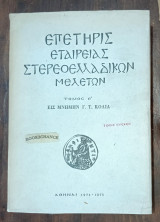 Επετηρίς Εταιρείας Στερεοελλαδικών Μελετών Τόμος Γ