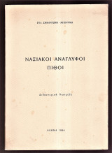Ναξιακοί Ανάγλυφοι Πίθοι