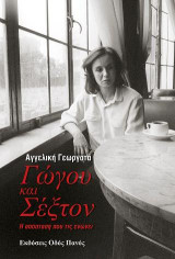 Γώγου και Σέξτον: Η απόσταση που τις ενώνει
