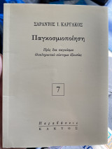 Παγκοσμιοποίηση προς ένα παγκόσμιο ολοκληρωτικό σύστημα εξουσίας