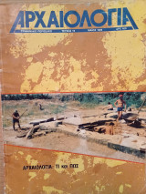 Αρχαιολογία 19 (Τί και πώς;)