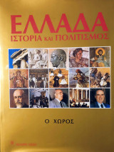 Ελλάδα : Ιστορία και Πολιτισμός 1 - Ο χώρος