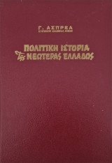 Πολιτική ιστορία της νεοτέρας Ελλάδος