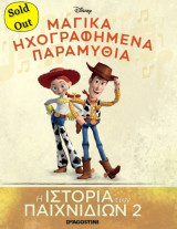 Μαγικά Ηχογραφημένα Παραμύθια Η Ιστορία των Παιχνιδιών 2