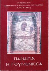 ΠΑΝΑΓΙΑ Η ΓΟΥΜΕΝΙΣΣΑ