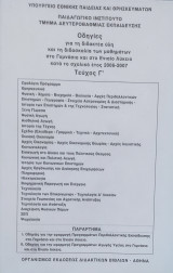 Οδηγίες για τη διδακτέα ύλη και τη διδασκαλία των μαθημάτων στο Γυμνάσιο και στο Ενιαίο Λύκειο 2006-2007, τεύχος Γ'