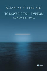 Το μουσείο των τύψεων και άλλα διηγήματα