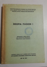 Θεωρία Πλοίων Ι