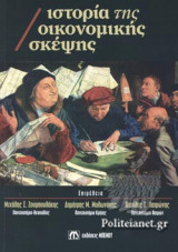 ΙΣΤΟΡΙΑ ΤΗΣ ΟΙΚΟΝΟΜΙΚΗΣ ΣΚΕΨΗΣ (ΧΑΡΤΟΔΕΤΗ ΕΚΔΟΣΗ)