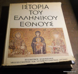 Ιστορία του Ελληνικού Έθνους - Τόμος Θ΄ Βυζαντινός Ελληνισμός - Μεσοβυζαντινοί και Υστεροβυζαντινοί Χρόνοι 1071 μ.χ. - 1453 μ.χ.