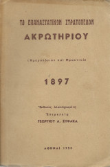 Το Επαναστατικόν Στρατόπεδον Ακρωτηρίου - Ημερολόγιον & Πρακτικά 1897