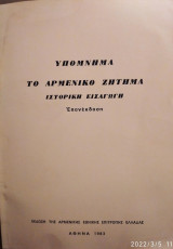 Υπόμνημα ,το Αρμενικό ζήτημα,ιστορική εισαγωγή